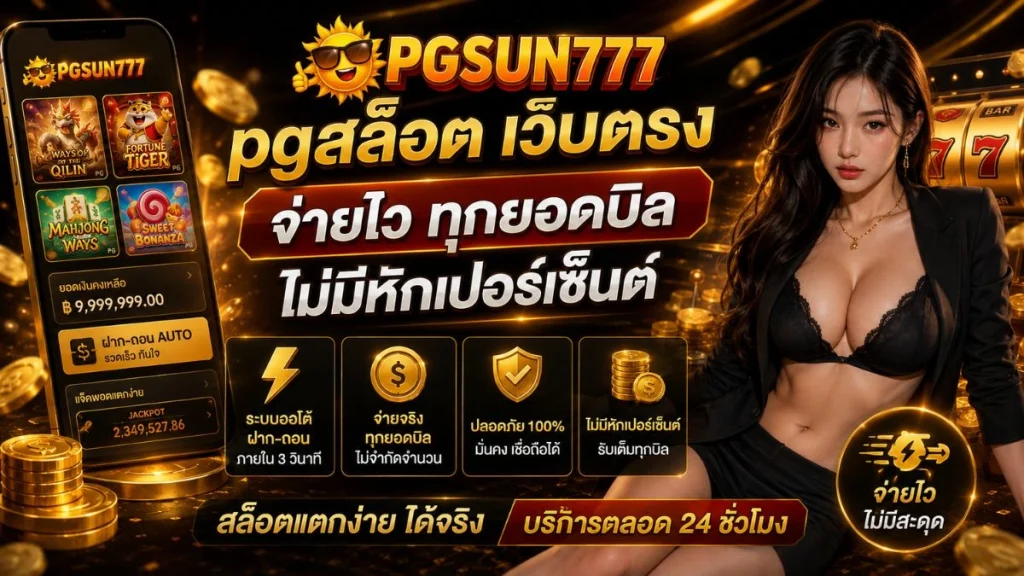 PGSUN777 pgสล็อต เว็บตรง จ่ายไว ทุกยอดบิล ไม่มีหักเปอร์เซ็นต์