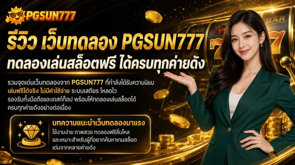 รีวิว เว็บทดลอง PGSUN777 ทดลองเล่นสล็อตฟรี ได้ครบทุกค่ายดัง