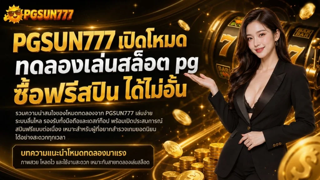 PGSUN777 เปิดโหมด ทดลองเล่นสล็อต pg ซื้อฟรีสปิน ได้ไม่อั้น