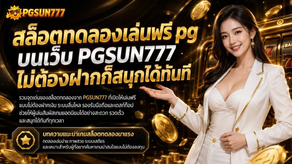 สล็อตทดลองเล่นฟรี pg บนเว็บ PGSUN777 ไม่ต้องฝากก็สนุกได้ทันที