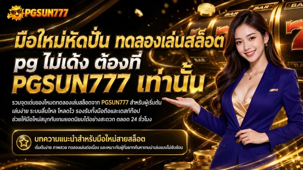 มือใหม่หัดปั่น ทดลองเล่นสล็อต pg ไม่ เด้ง ต้องที่ PGSUN777 เท่านั้น