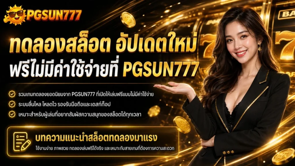 ทดลองสล็อต อัปเดตใหม่ ฟรีไม่มีค่าใช้จ่ายที่ PGSUN777