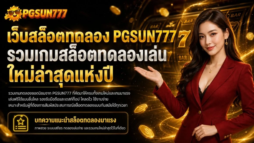 เว็บสล็อตทดลอง PGSUN777 รวมเกมสล็อตทดลองเล่น ใหม่ล่าสุดแห่งปี