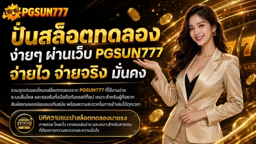 ปั่นสล็อตทดลอง ง่ายๆ ผ่านเว็บ PGSUN777 จ่ายไว จ่ายจริง มั่นคง